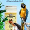 خواص ذغال اکتیو برای پرندگان، کربن فعال برای بهبود هضم طبیعی